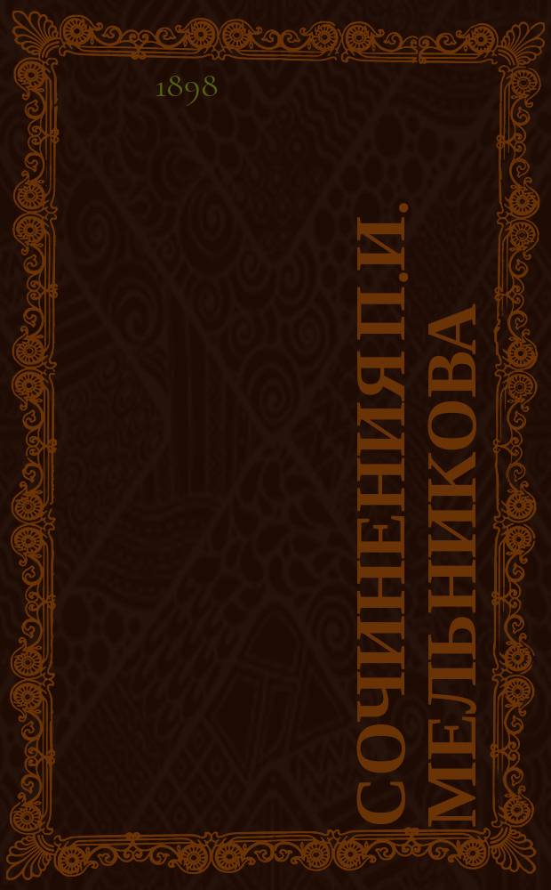 [Сочинения П.И. Мельникова] : [Т. 3- ]. Т. 7 : На горах