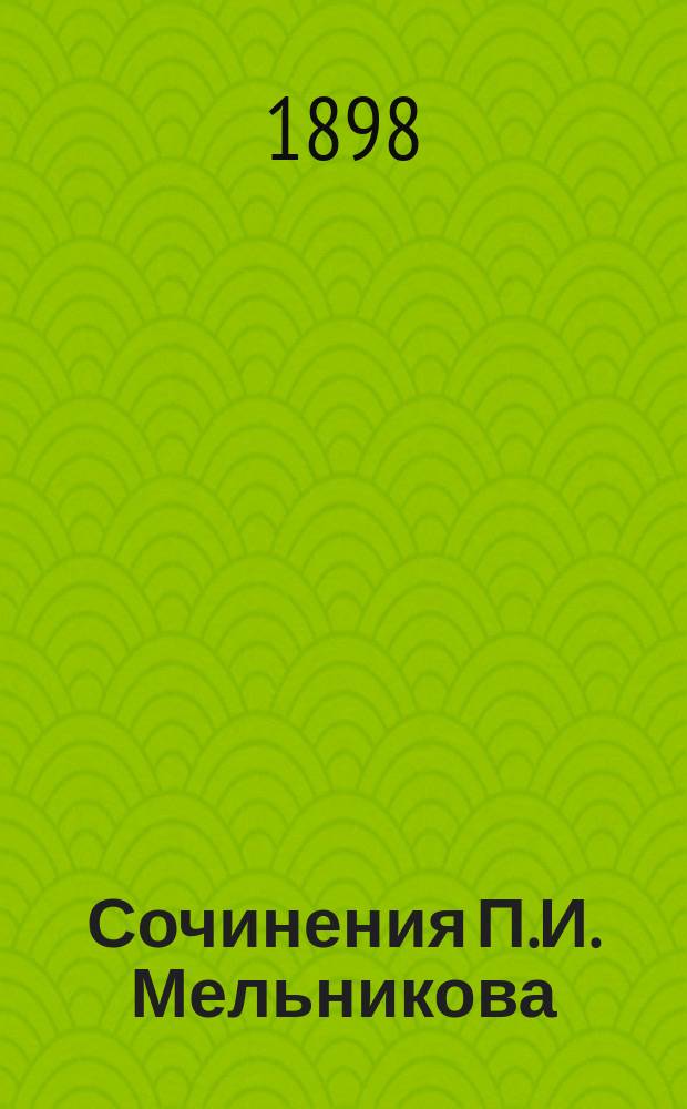 [Сочинения П.И. Мельникова] : [Т. 3- ]. Т. 8 : На горах