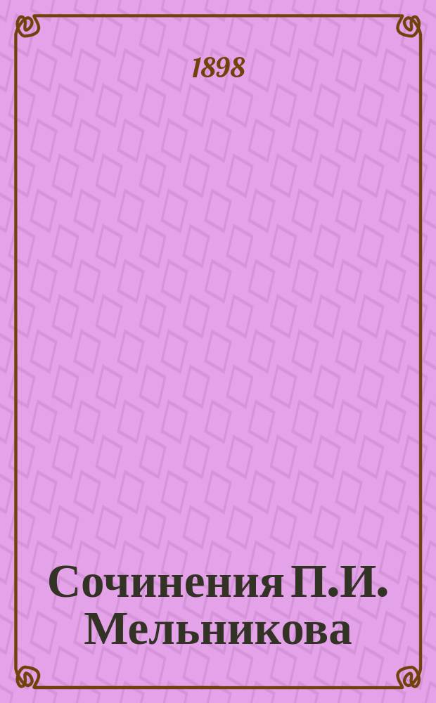 [Сочинения П.И. Мельникова] : [Т. 3- ]. Т. 10 : На горах