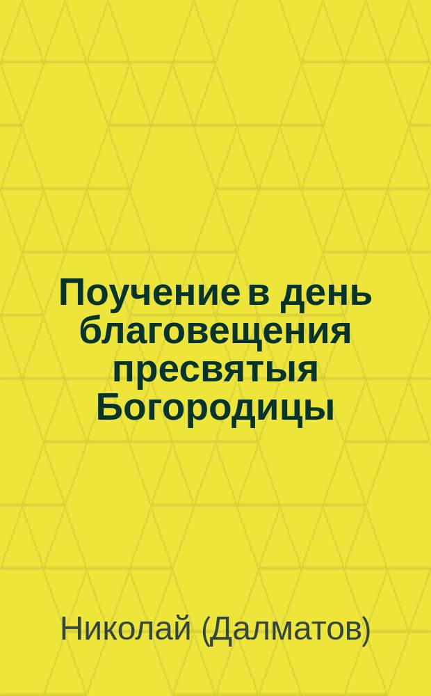 Поучение в день благовещения пресвятыя Богородицы