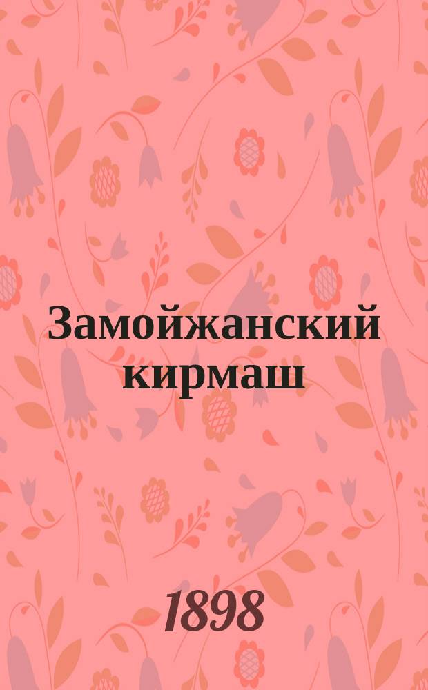 Замойжанский кирмаш : (Белорусский эскиз)