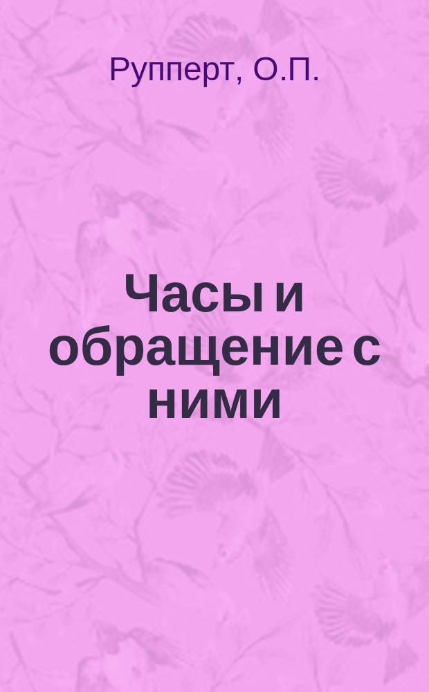 [Часы и обращение с ними]