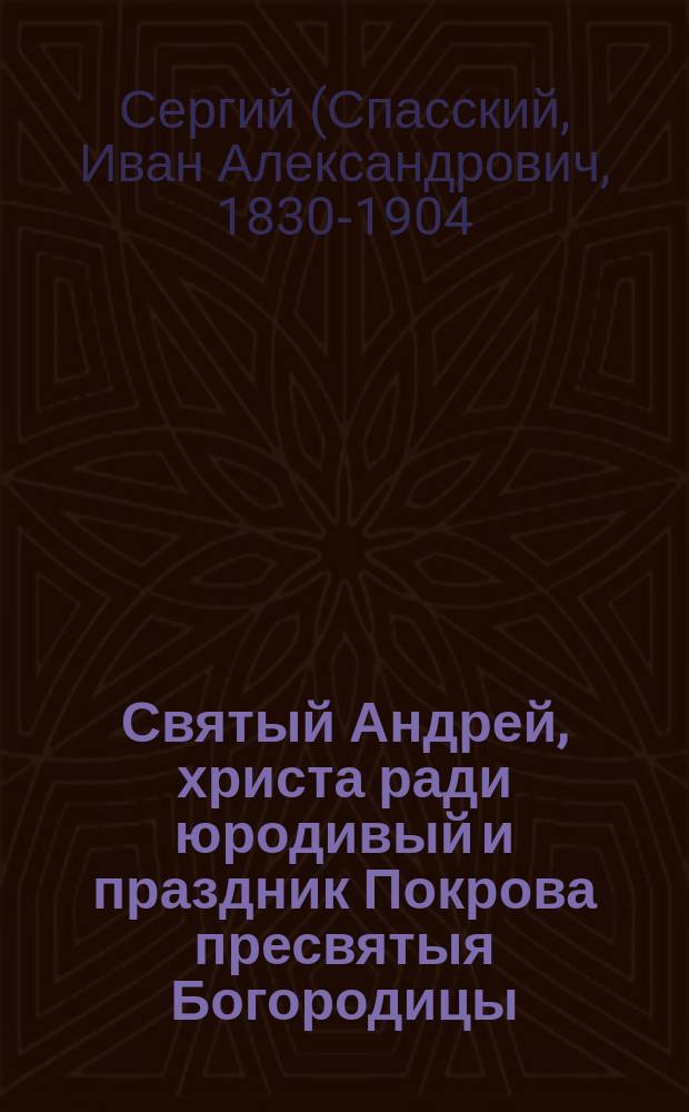 Святый Андрей, христа ради юродивый и праздник Покрова пресвятыя Богородицы
