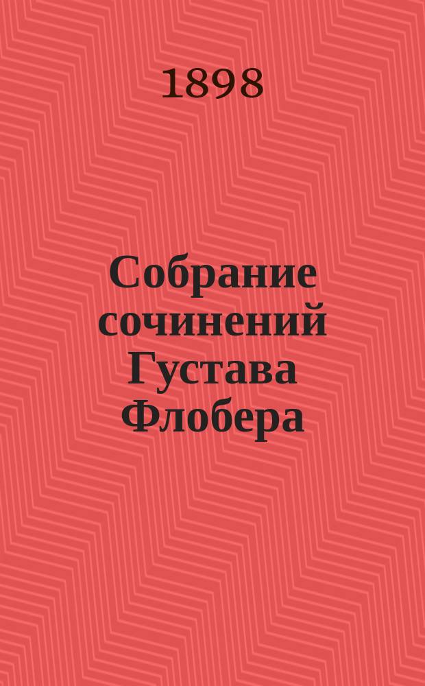 Собрание сочинений Густава Флобера : Т. 1-