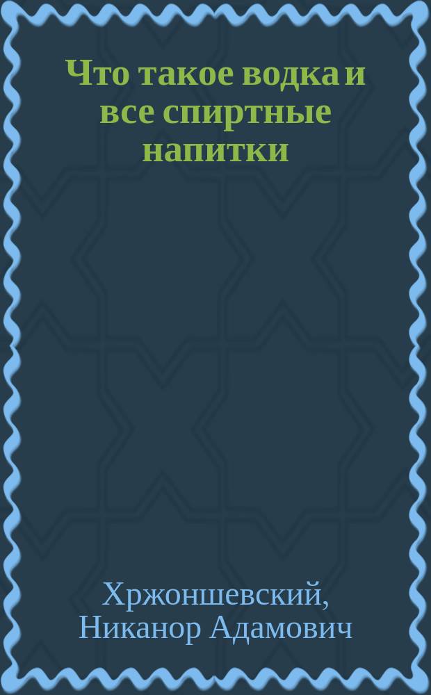 Что такое водка и все спиртные напитки: паралитический яд или полезное питье?