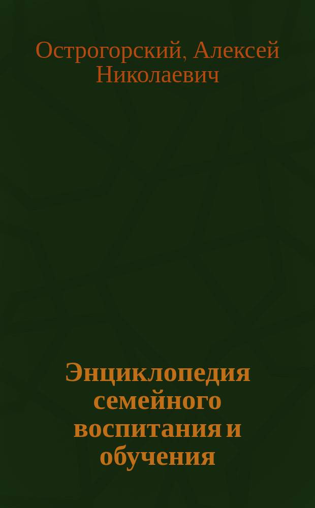 Энциклопедия семейного воспитания и обучения : Вып. 1-59. Вып. 2 : Семейные отношения и их воспитательное значение