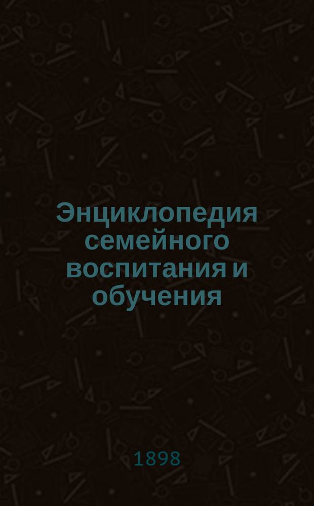 Энциклопедия семейного воспитания и обучения : Вып. 1-59. Вып. 3 : Город и деревня в деле первоначального воспитания детей