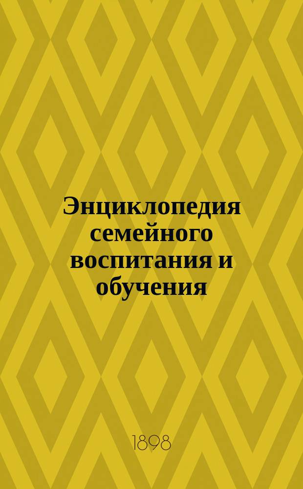 Энциклопедия семейного воспитания и обучения : Вып. 1-59. Вып. 7 : Основные начала семейного обучения