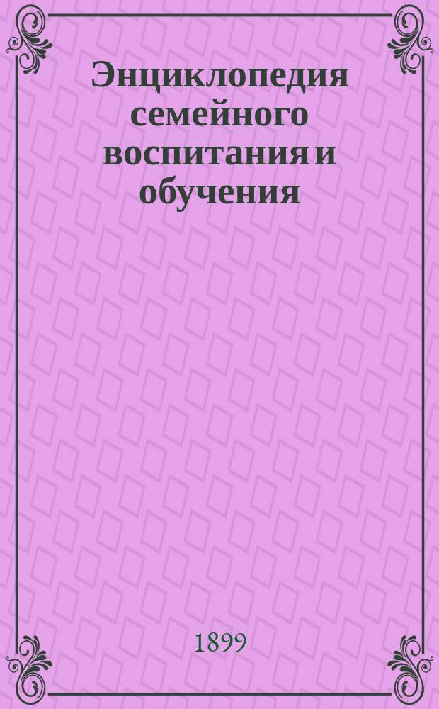 Энциклопедия семейного воспитания и обучения : Вып. 1-59. Вып. 8 : Капризы и раздражительность детей