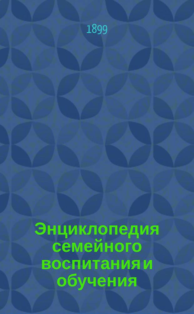 Энциклопедия семейного воспитания и обучения : Вып. 1-59. Вып. 9 : Наследственность