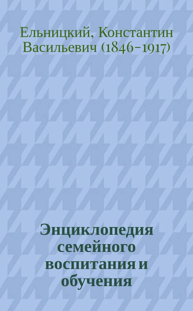 Энциклопедия семейного воспитания и обучения : Вып. 1-59. Вып. 10 : Привычки, их значение и воспитание