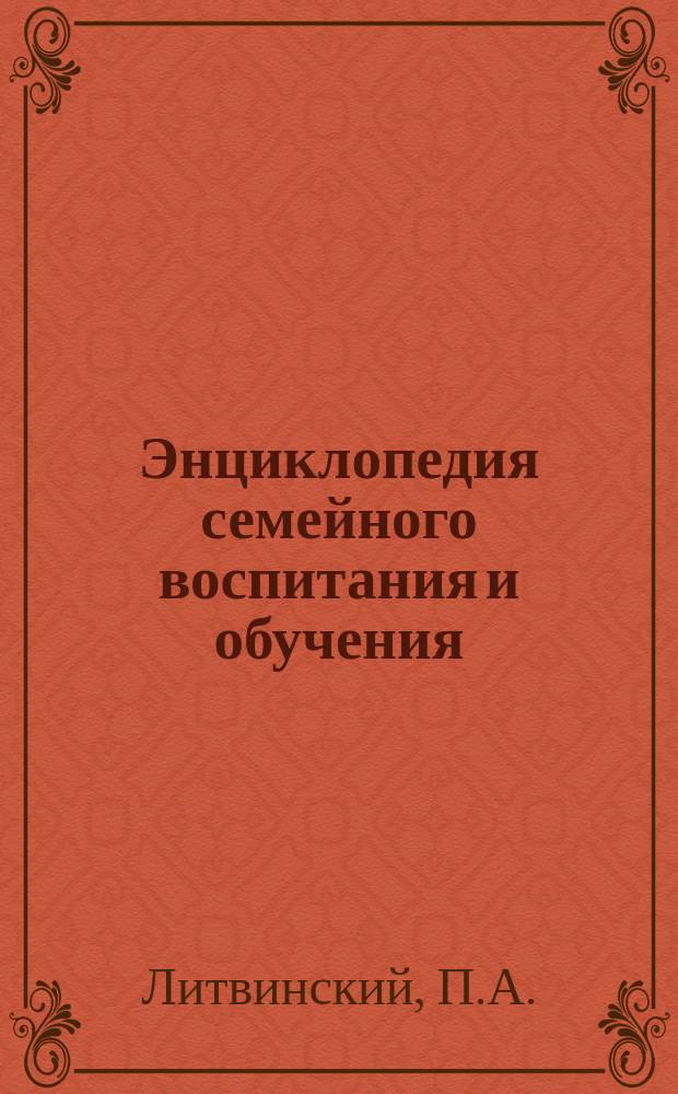 Энциклопедия семейного воспитания и обучения : Вып. 1-59. Вып. 13 : Игрушки, их значение и выбор