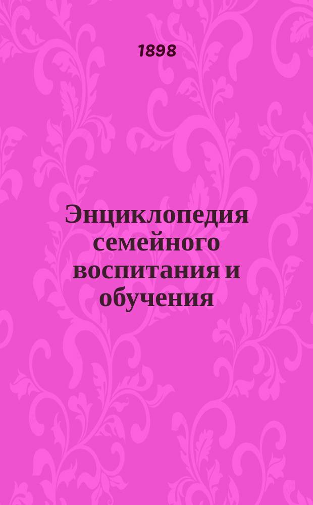 Энциклопедия семейного воспитания и обучения : Вып. 1-59. Вып. 18 : Религиозное воспитание в семье