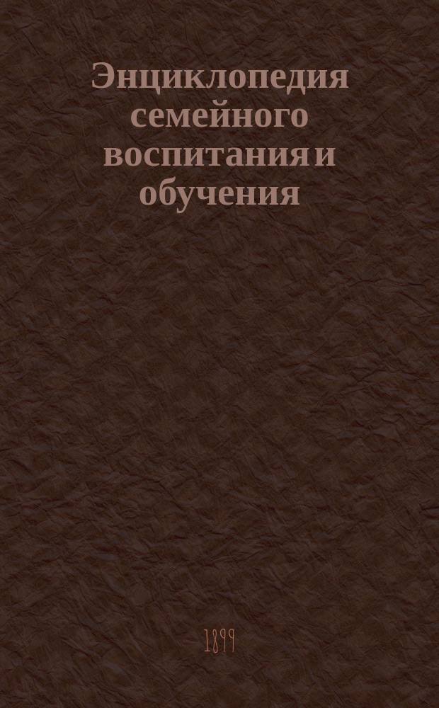Энциклопедия семейного воспитания и обучения : Вып. 1-59. Вып. 19 : Семейное воспитание в Германии