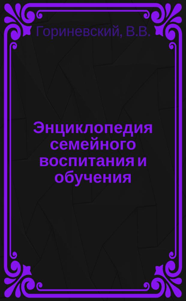 Энциклопедия семейного воспитания и обучения : Вып. 1-59. Вып. 21 : О закаливании человеческого организма как средстве воспитания