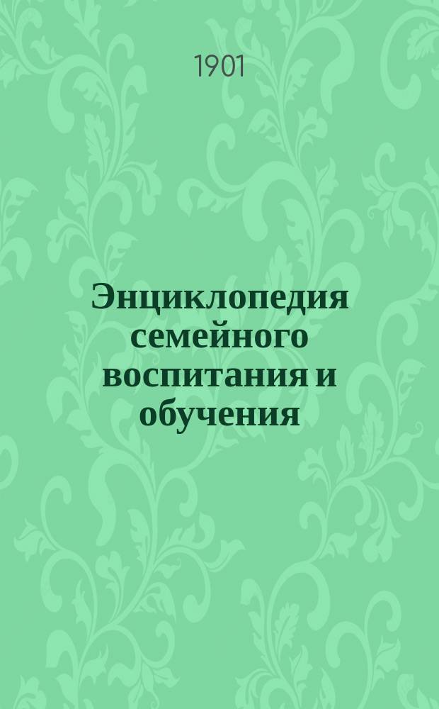 Энциклопедия семейного воспитания и обучения : Вып. 1-59. Вып. 33 : Семейное воспитание у североамериканцев