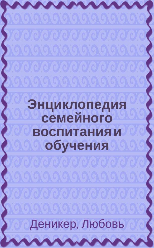 Энциклопедия семейного воспитания и обучения : Вып. 1-59. Вып. 36 : Семейное воспитание во Франции