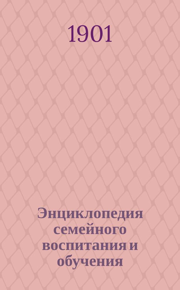 Энциклопедия семейного воспитания и обучения : Вып. 1-59. Вып. 37 и 38 : О страхе и мужестве в первоначальном воспитании