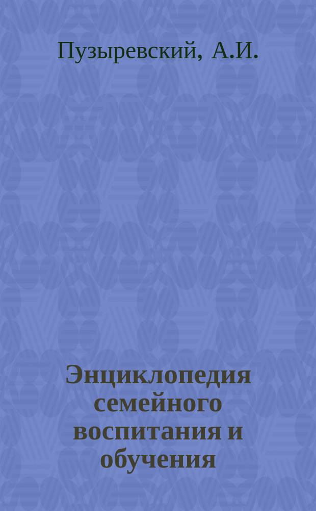 Энциклопедия семейного воспитания и обучения : Вып. 1-59. Вып. 39-40 : Пение в семейном воспитании