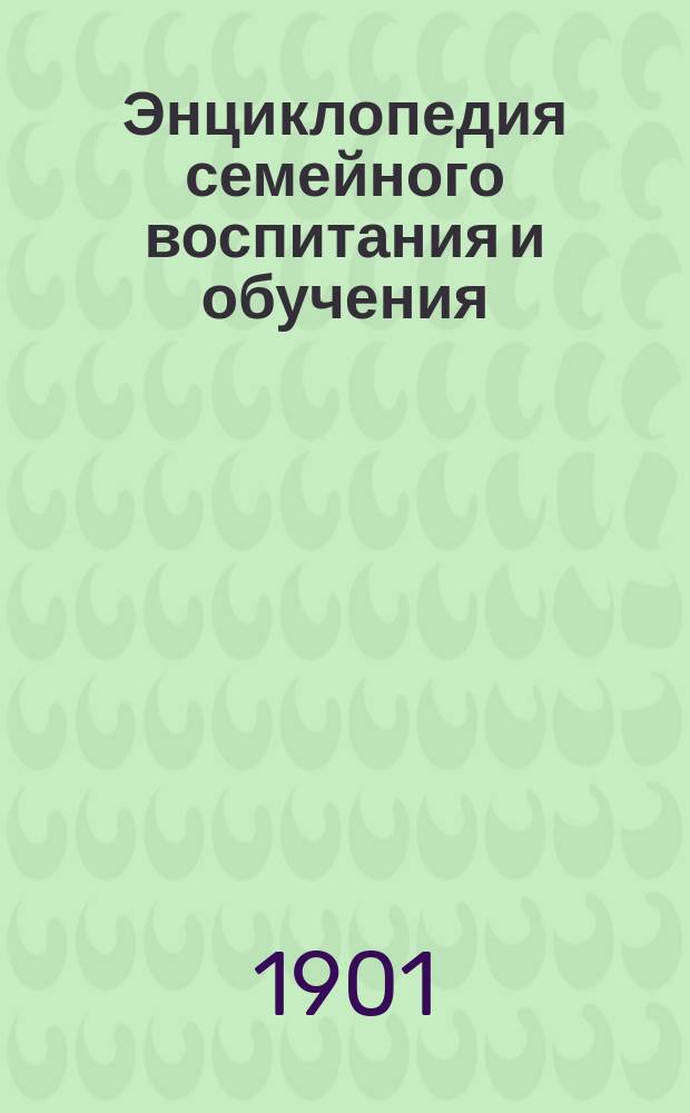 Энциклопедия семейного воспитания и обучения : Вып. 1-59. Вып. 41 : О болезнях детского возраста
