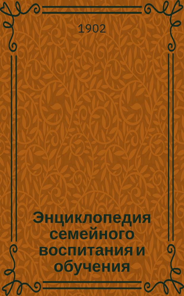Энциклопедия семейного воспитания и обучения : Вып. 1-59. Вып. 44-46 : Об умственном и нравственном развитии и воспитании детей