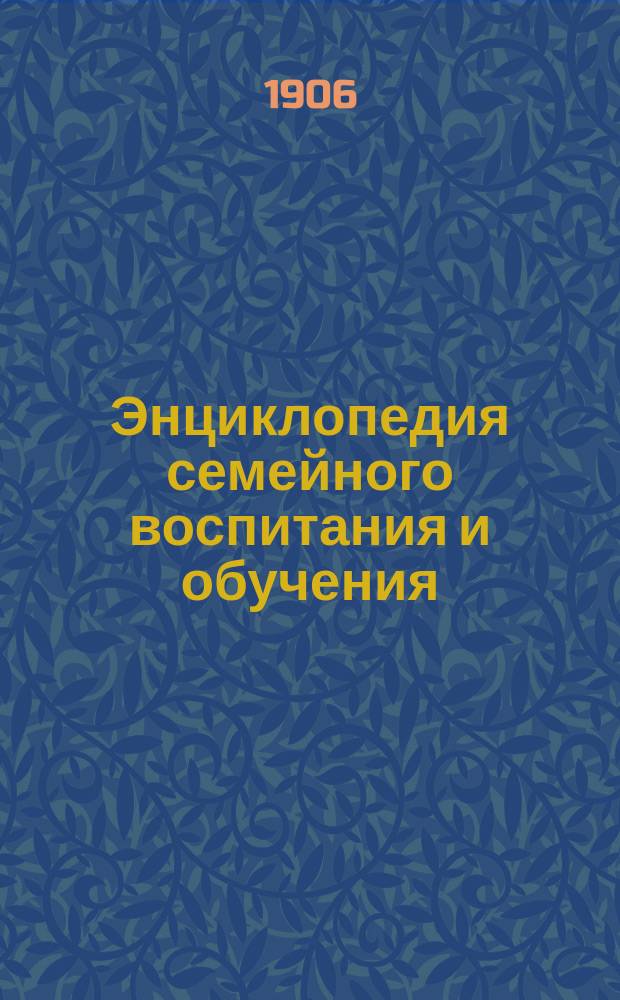 Энциклопедия семейного воспитания и обучения : Вып. 1-59. Вып. 51 : О развитии воли и характера у детей