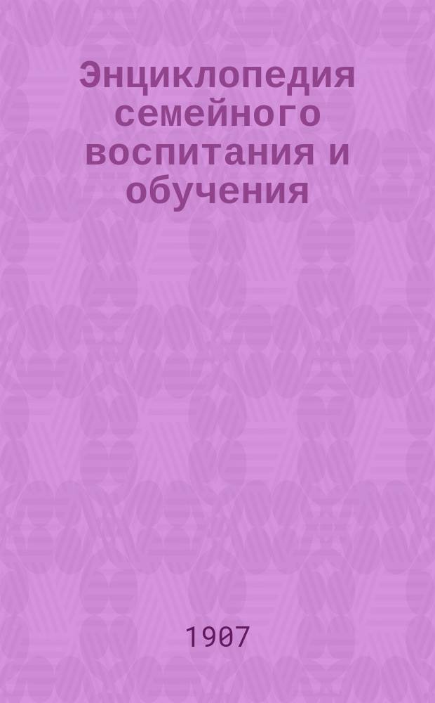 Энциклопедия семейного воспитания и обучения : Вып. 1-59. Вып. 54 : Иностранные языки в семье