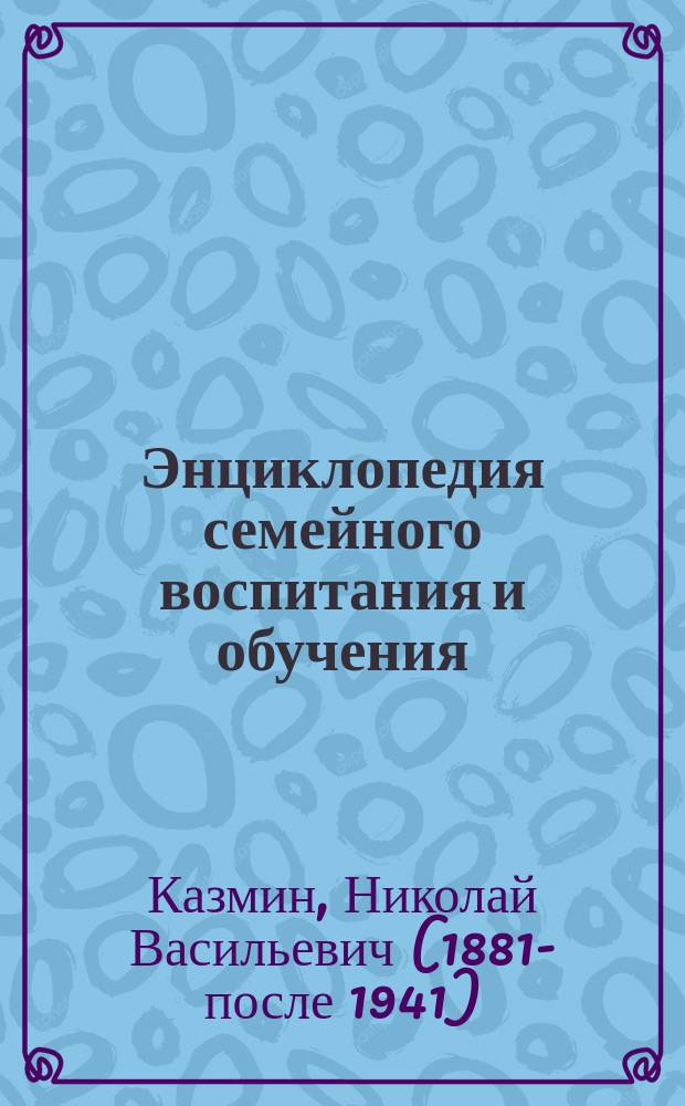 Энциклопедия семейного воспитания и обучения : Вып. 1-59. Вып. 55 : Современное семейное воспитание в России