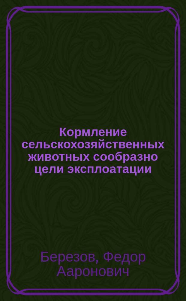 Кормление сельскохозяйственных животных сообразно цели эксплоатации : (Сост. по Даману, Соде и Вольфу)