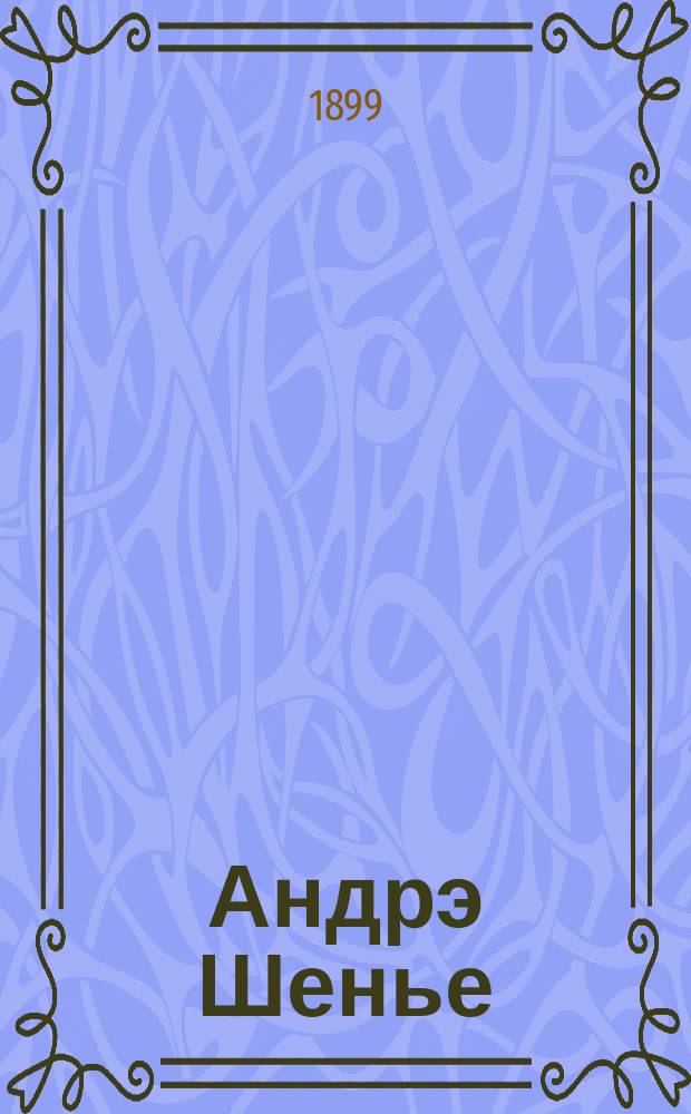 Андрэ Шенье : Опера в 4 д., музыка Умберто Джиордано : Программа