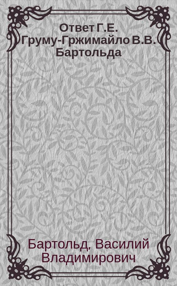 Ответ Г.Е. Груму-Гржимайло В.В. Бартольда