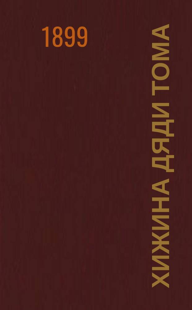 Хижина дяди Тома : С прил. библиографии этого произведения Джоржа Буллена. Т. 2