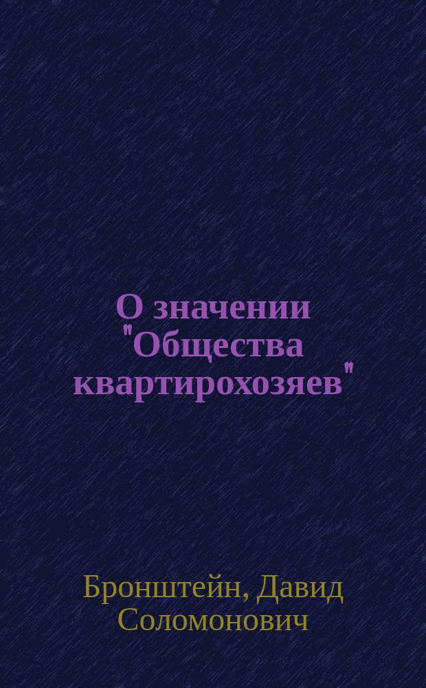 О значении "Общества квартирохозяев"