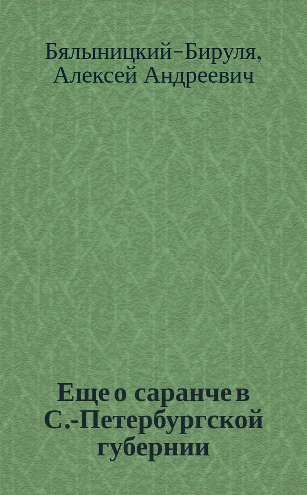 Еще о саранче в С.-Петербургской губернии