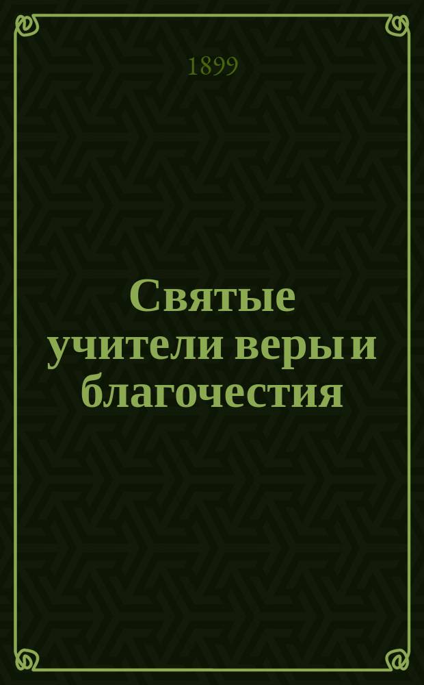 Святые учители веры и благочестия : Душеспасительные чтения на каждый день года. [Т. 2]. Февраль 1899