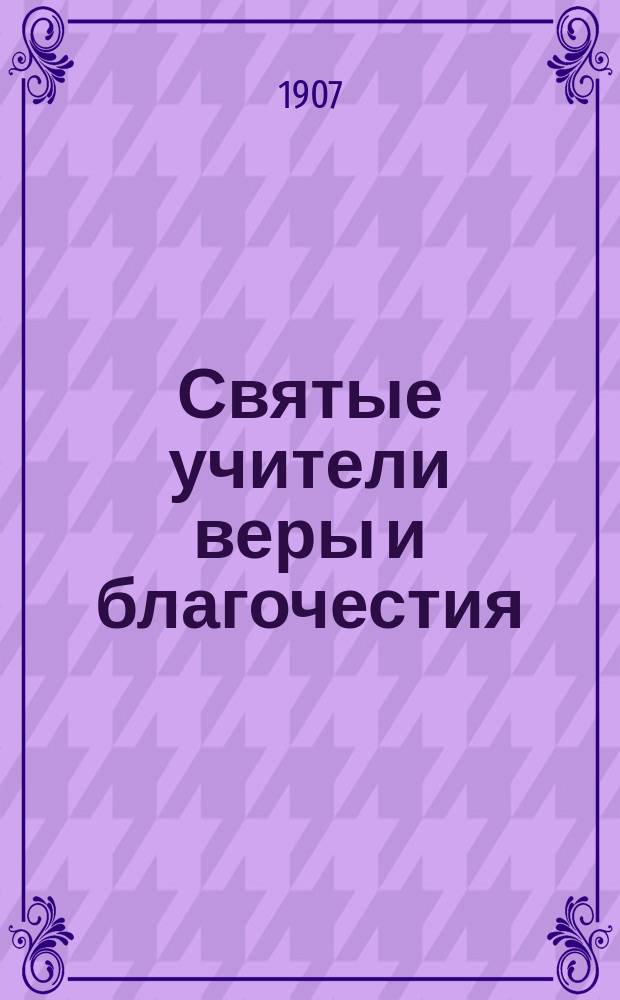 Святые учители веры и благочестия : Душеспасительные чтения на каждый день года. Т. 10. Октябрь