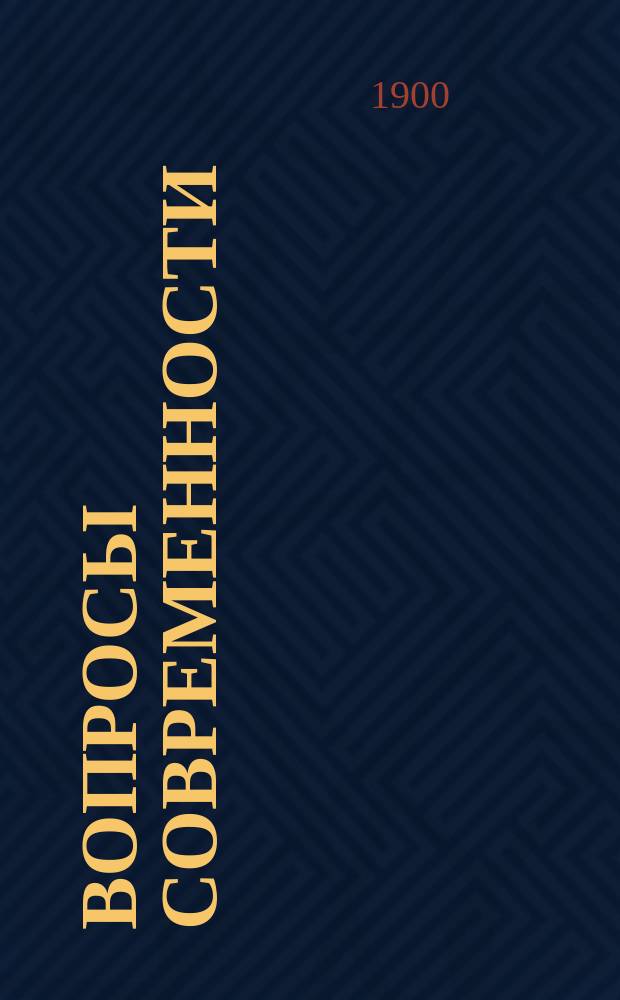 Вопросы современности : Вып. 1-. Вып. 3 : Что же такое экономический материализм?