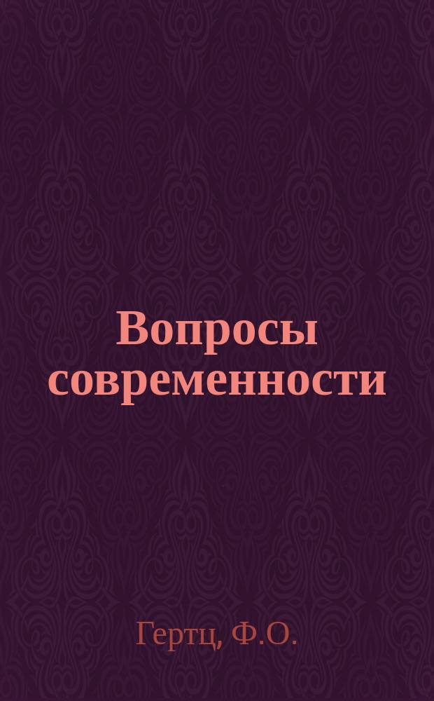 Вопросы современности : Вып. 1-. Вып. 4 : Вопросы аграрной политики