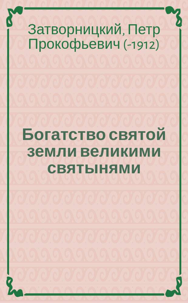 Богатство святой земли великими святынями