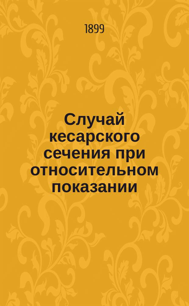 Случай кесарского сечения при относительном показании