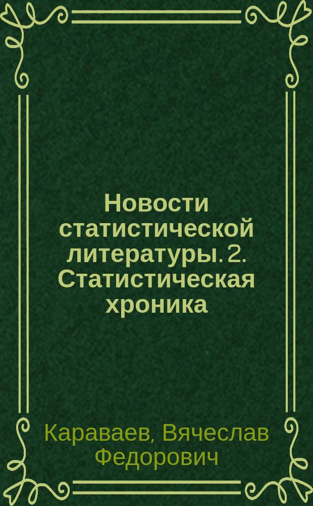 1. Новости статистической литературы. 2. Статистическая хроника