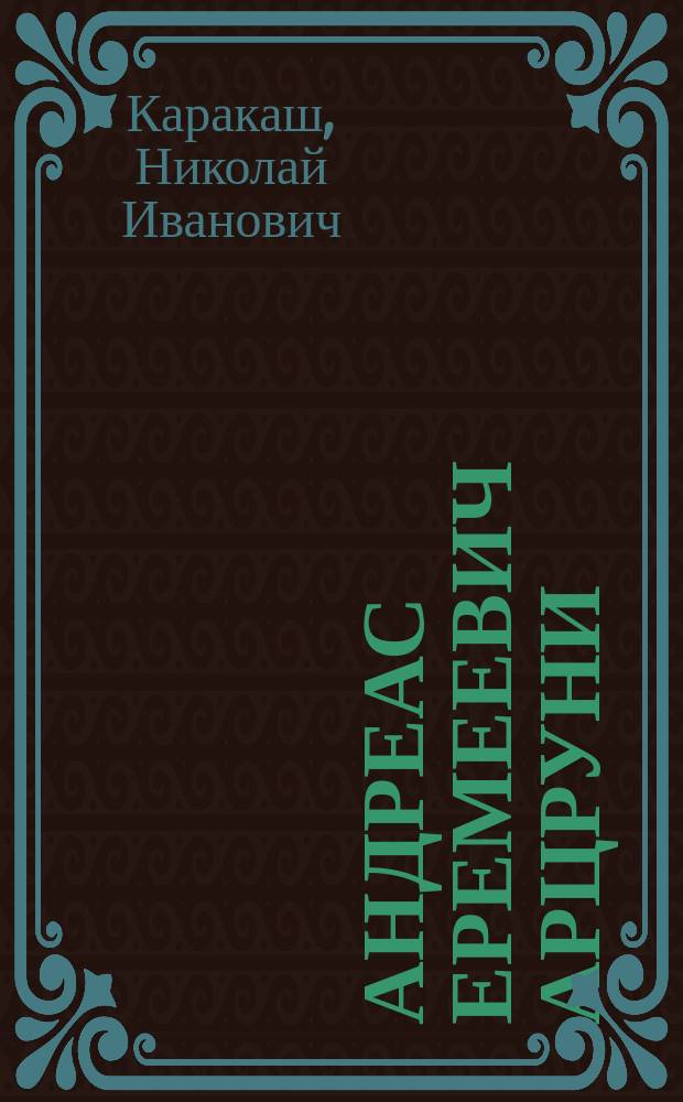 Андреас Еремеевич Арцруни : Некролог Н.И. Каракаша