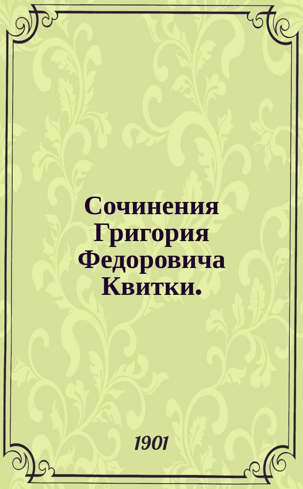 Сочинения Григория Федоровича Квитки. (Р. 1778, [умер] 1843). Т. 4 : Повести и рассказы Грыцька Основьяненка