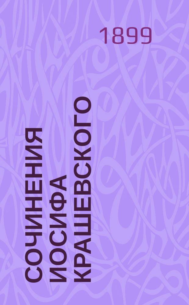Сочинения [Иосифа] Крашевского : [1-. [6-9]
