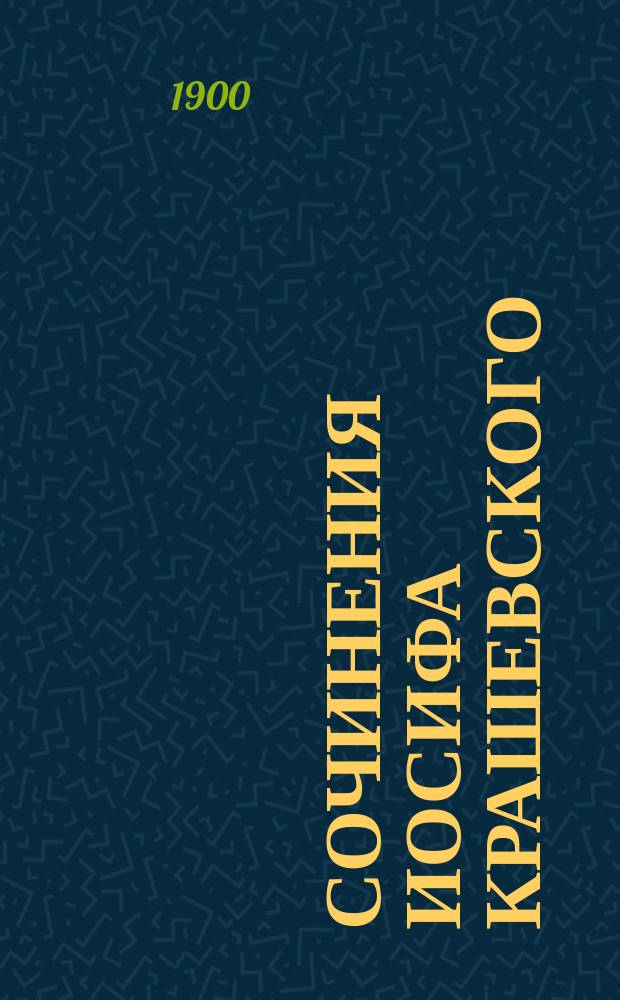 Сочинения [Иосифа] Крашевского : [1-. [13-15]