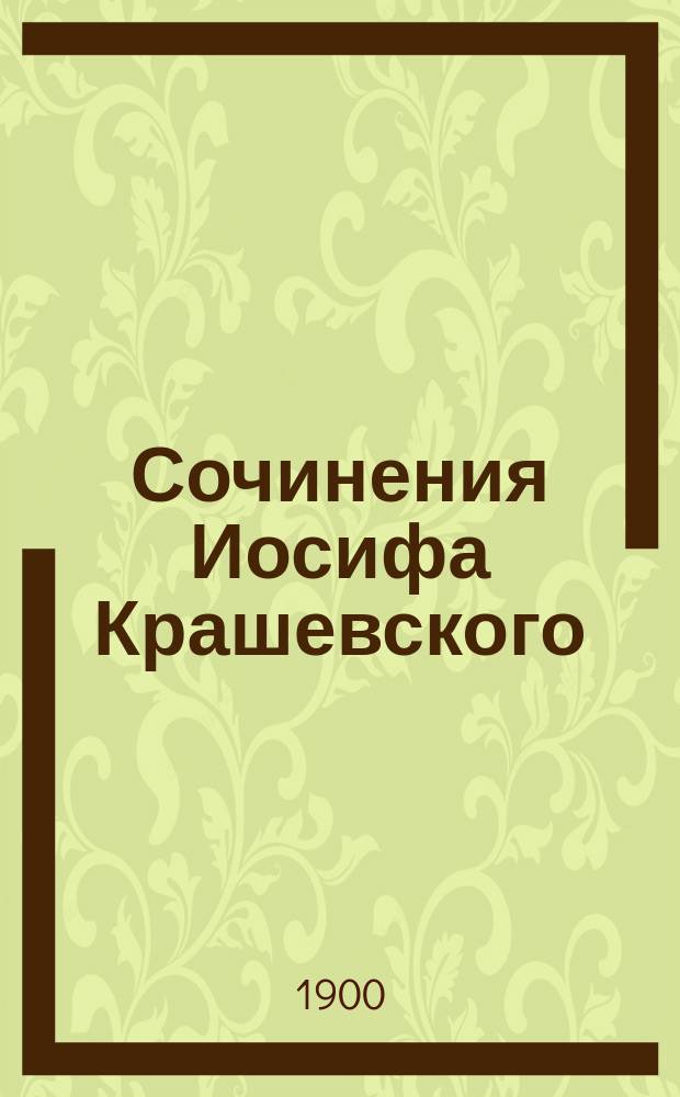 Сочинения [Иосифа] Крашевского : [1-. [22-24]