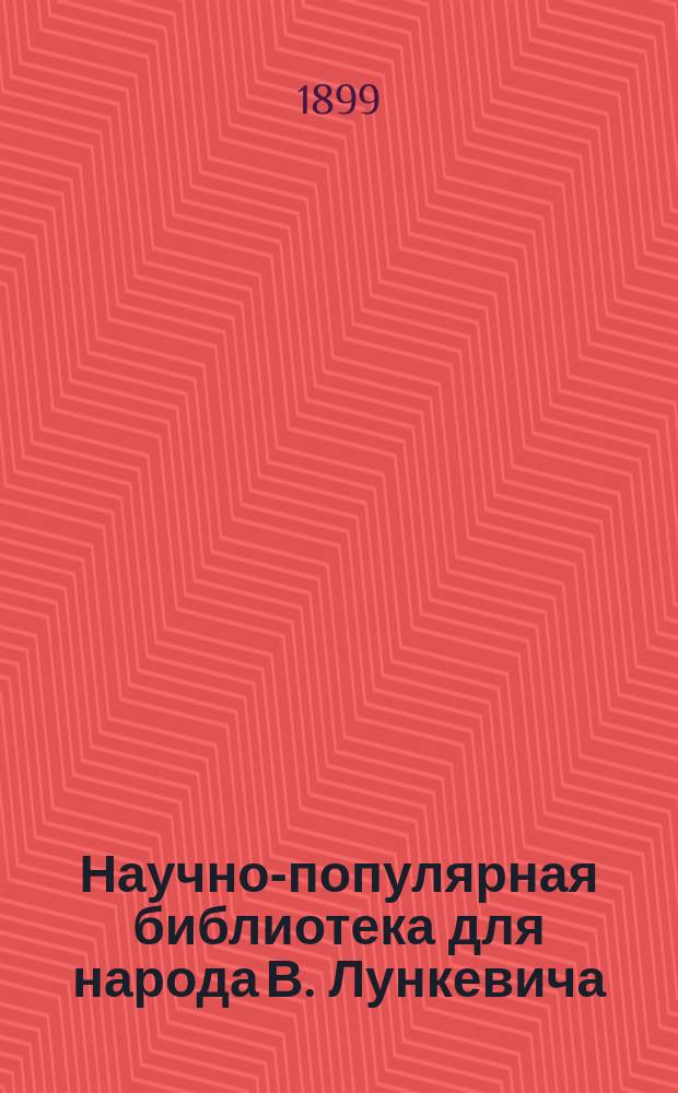 Научно-популярная библиотека для народа [В. Лункевича : (40 кн.). № 1]. № 1 : Земля