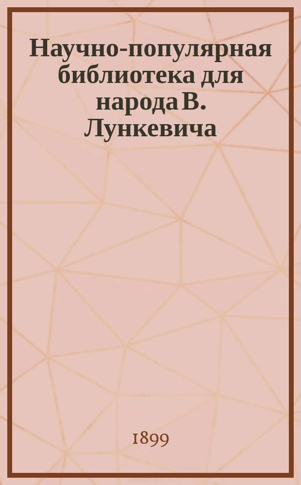 Научно-популярная библиотека для народа [В. Лункевича : (40 кн.). № 1]. № 2 : Небо и звезды