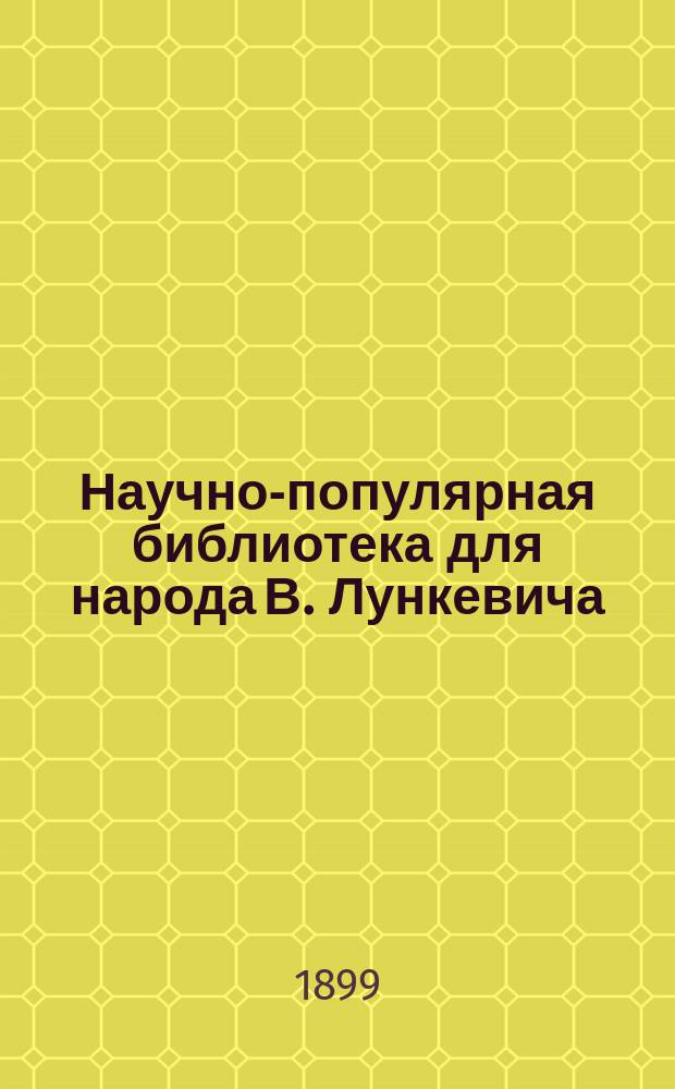 Научно-популярная библиотека для народа [В. Лункевича : (40 кн.). № 1]. № 5 : Невидимые друзья и враги людей