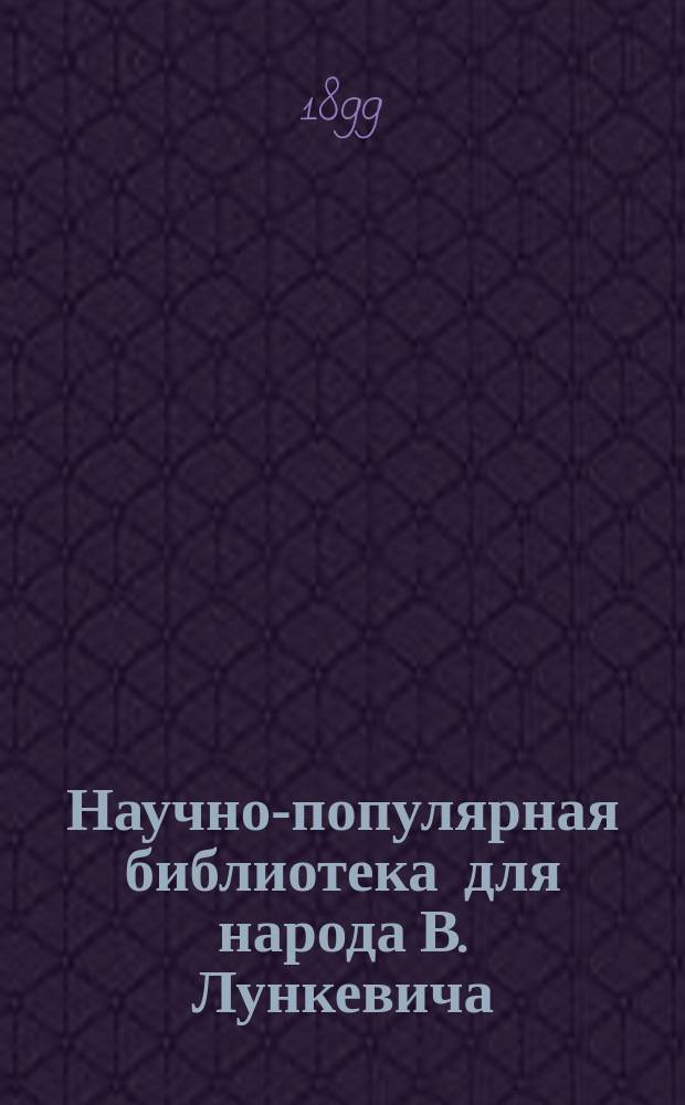 Научно-популярная библиотека для народа [В. Лункевича : (40 кн.). № 1]. № 6 : Зеленое царство
